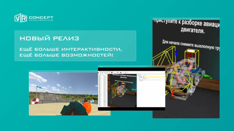 Новая версия VR Concept расширила возможности сценариев и импорта моделей