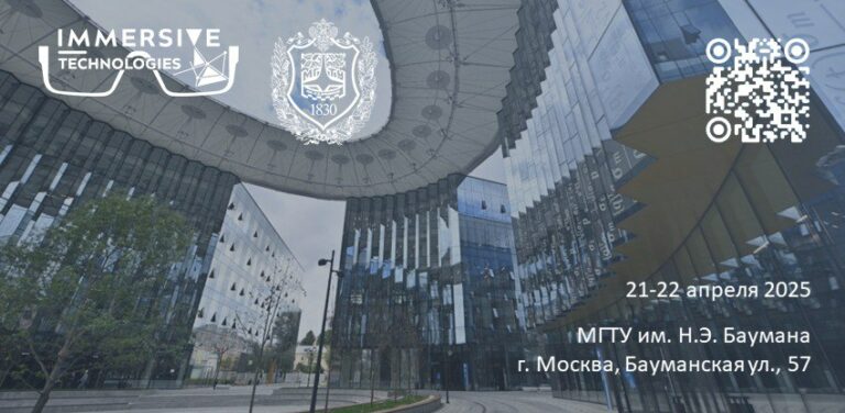 Бауманка анонсировала научно-практическую конференцию «Технологии дополненной и виртуальной реальности»
