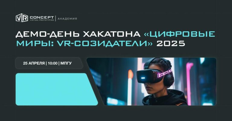 VR Concept приглашает на демо-день хакатона «Цифровые миры: VR-созидатели 2025»