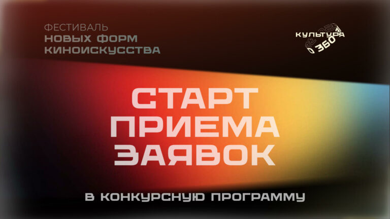 Фестиваль новых форм кино «Культура 360» открывает приём заявок в конкурсную программу