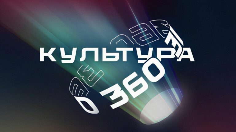 Представлена программа фестиваля новых форм кино «Культура 360»