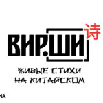 Русская поэзия раскроется по-китайски в иммерсивном проекте для БРИКС+