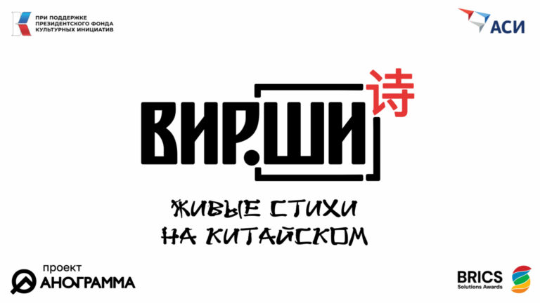 Русская поэзия раскроется по-китайски в иммерсивном проекте для БРИКС+