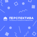 Молодая российская платформа для ВР-профориентации «Перспектива» отметила 30 внедрений в учебные заведения
