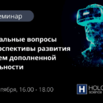 HOLOEXPO приглашает на семинар по дополненной реальности с экспертами отрасли