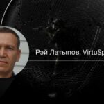 Рэй Латыпов, VirtuSphere: дополненная реальность станет the Next Big Thing