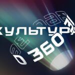 Представлена программа фестиваля новых форм кино «Культура 360»
