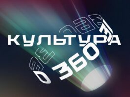 Представлена программа фестиваля новых форм кино «Культура 360»