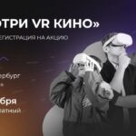 Петербургский Дом кино приглашает на бесплатный показ фильмов виртуальной реальности
