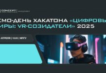 VR Concept приглашает на демо-день хакатона «Цифровые миры: VR-созидатели 2025»