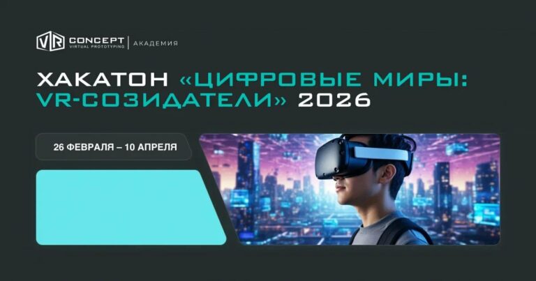 VR Concept приглашает школьников и студентов на третий хакатон «Цифровые миры: VR-созидатели»