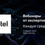 Intel проводит серию вебинаров по компьютерному зрению и машинному обучению