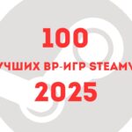Valve представила 100 лучших игр виртуальной реальности в Steam за 2025 год