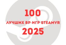 Valve представила 100 лучших игр виртуальной реальности в Steam за 2025 год