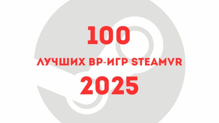 Valve представила 100 лучших игр виртуальной реальности в Steam за 2025 год