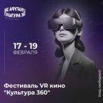 Петербургский фестиваль ВР-кино «Культура 360» открывается с 17 по 19 февраля