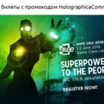 Голографика дарит скидку 45% на билеты AWE USA 2016