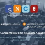 SNCE 2016: стратегии и инструменты онлайн-продвижения, которые сработают