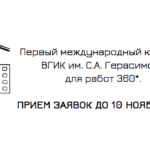 ВГИК объявляет международный конкурс сферических видео