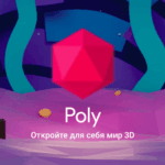 Google Poly — замена Sketchfab с поддержкой Tilt Brush и Blocks