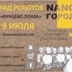Роботы из NANO-Города поздравят москвичей с Днём семьи