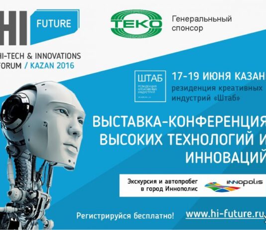 В Казани пройдёт бесплатная выставка-конференция высоких технологий и инноваций «Hi, future»