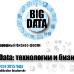 27 ноября в Москве состоится международный форум «Big data: технологии и бизнес»