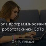 Открывается зимняя IT-школа образовательного проекта GoTo