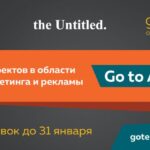 Партнёрство с АДВ отодвинуло дедлайн первого конкурса стартапов в области медиа, маркетинга и рекламы Go To AdTech