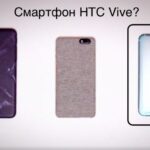 HTC может представить смартфон под брендом Vive