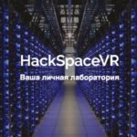 Московский технологический институт создал открытую лабораторию виртуальной реальности