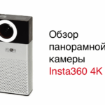Дебют высокого разрешения: обзор панорамной камеры Insta360 4K