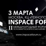 В марте в Москве пройдёт форум космического бизнеса INSPACE FORUM 2017