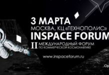 В марте в Москве пройдёт форум космического бизнеса INSPACE FORUM 2017
