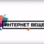 29 октября в Москве состоится ІІ выставка и конференция «Интернет вещей»