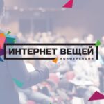 5 самых ожидаемых спикеров конференции «Интернет вещей»