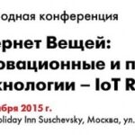 Агентство TelecomDaily анонсировало конференцию IoT Russia 2015