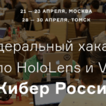 Хакатоны по смешанной реальности «КиберРоссия» пройдут в Москве и Томске