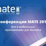 В Москве пройдёт конференция по мобильным приложениям МАТЕ 2016