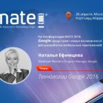 MATE 2016: Google представит новые возможности для разработки мобильных приложений