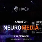 В Санкт-Петербурге пройдёт хакатон NEUROMEDIA