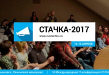 В Ульяновске откроется региональная ИТ-конференция «Стачка»