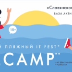 Пляжный ИТ-фестиваль ULCAMP открыл регистрацию (с промокодом Голографики)