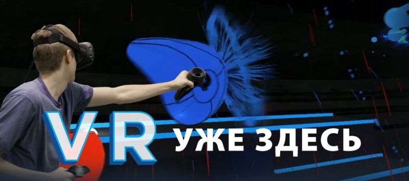 VR уже здесь