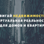Двигай недвижимость: виртуальная реальность для домов и квартир