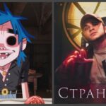 Клип Gorillaz на песню Saturnz Barz — самый успешный дебют сферического видео на YouTube