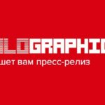 Новая услуга: заказать пресс-релиз у Голографики