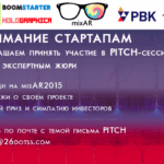 На mixAR 2015 пройдёт PITCH-сессия с экспертами и инвесторами