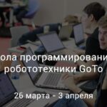 GoTo открывает в Москве весеннюю школу IT и робототехники