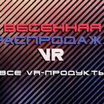 В Steam и Viveport начались весенние распродажи виртуальной реальности